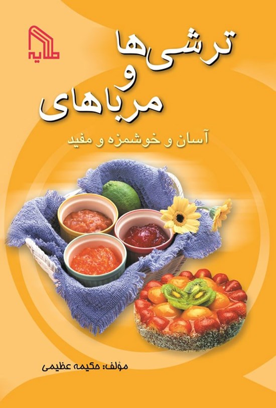 تصویر جلد کتاب ترشی ها و مرباهای آسان و خوشمزه و مفید