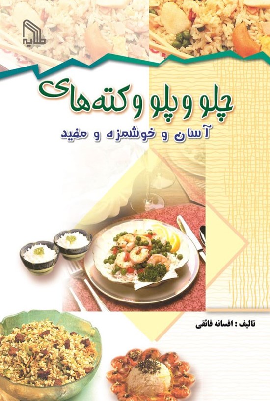 تصویر جلد کتاب چلو و پلو و کته های آسان و خوشمزه و مفید