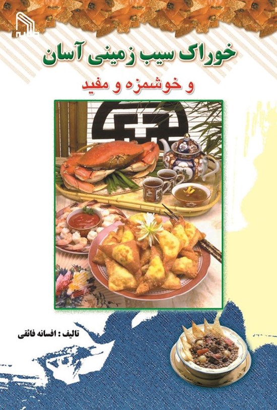 تصویر جلد کتاب خوراک سیب زمینی آسان و خوشمزه و مفید