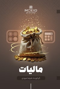 تصویر جلد کتاب مالیات