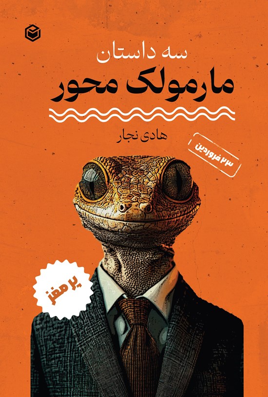 تصویر جلد کتاب سه داستان مارمولک محور