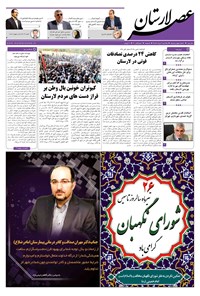 تصویر جلد کتاب هفتهنامه عصر لارستان ـ ۱ مردادماه ۹۶