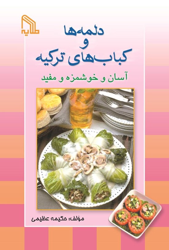 تصویر جلد کتاب دلمه ها و کباب های ترکیه آسان و خوشمزه و مفید