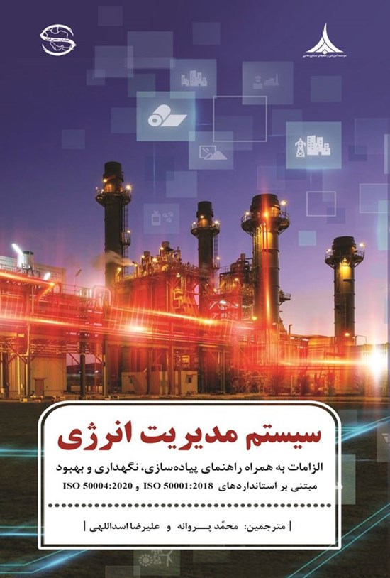 تصویر جلد کتاب سیستم مدیریت انرژی
