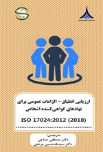 تصویر جلد کتاب ارزیابی انطباق - الزامات عمومی برای نهادهای گواهی کننده اشخاص