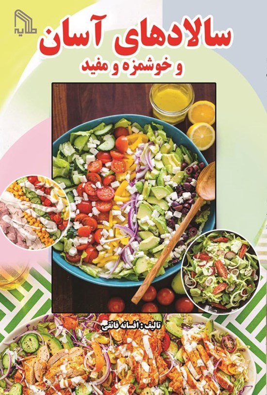 تصویر جلد کتاب سالادهای آسان و خوشمزه و مفید