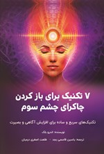 تصویر جلد کتاب ۷ تکنیک برای باز کردن چاکرای چشم سوم