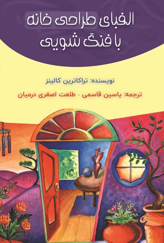 تصویر جلد کتاب الفبای طراحی خانه با فنگ شویی