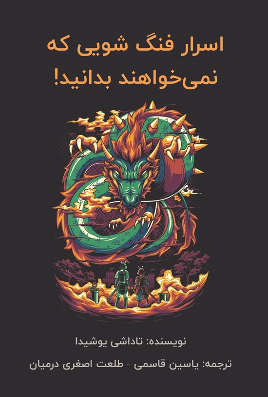 تصویر جلد کتاب اسرار فنگ شویی که نمی خواهند بدانید!