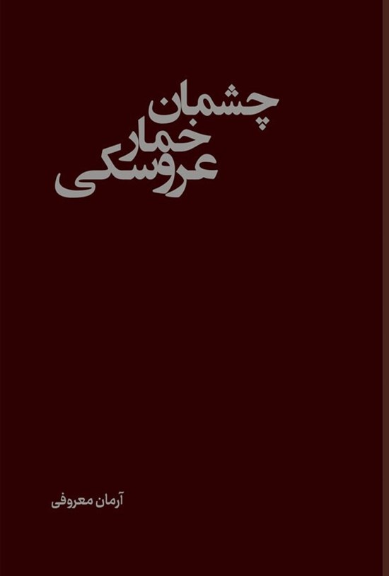 تصویر جلد کتاب چشمان خمار عروسکی
