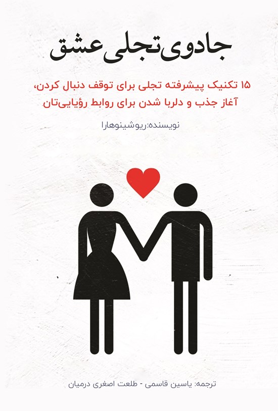 تصویر جلد کتاب جادوی تجلی عشق