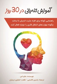 تصویر جلد کتاب آموزش تله پاتی در ۳۰ روز