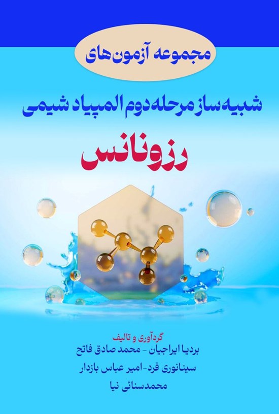 تصویر جلد کتاب مجموعه آزمون های شبیه ساز مرحله دوم المپیاد شیمی رزونانس