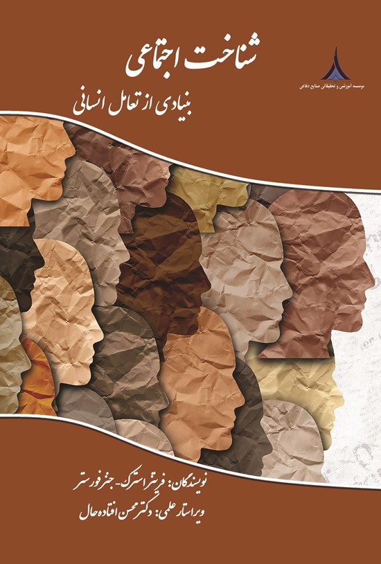 تصویر جلد کتاب شناخت اجتماعی