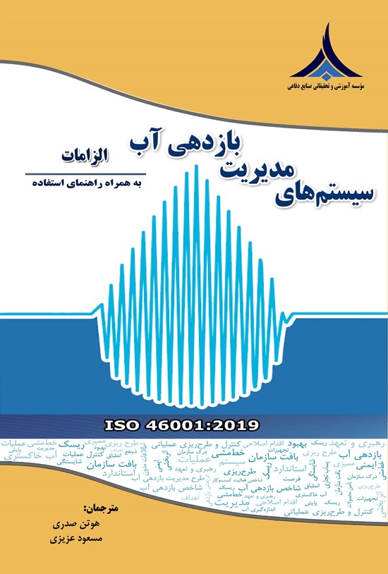 تصویر جلد کتاب سیستم های مدیریت بازدهی آب