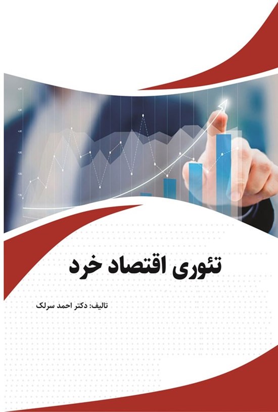 تصویر جلد کتاب تئوری اقتصاد خرد