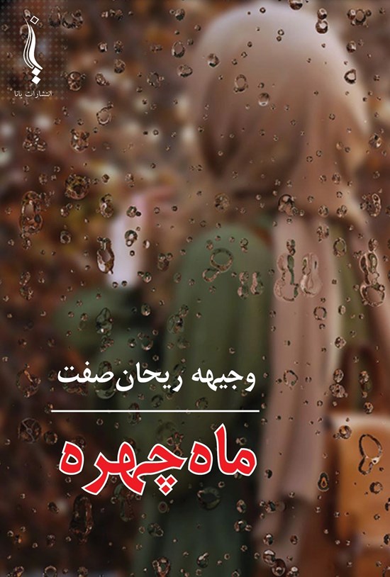 تصویر جلد کتاب ماه چهره