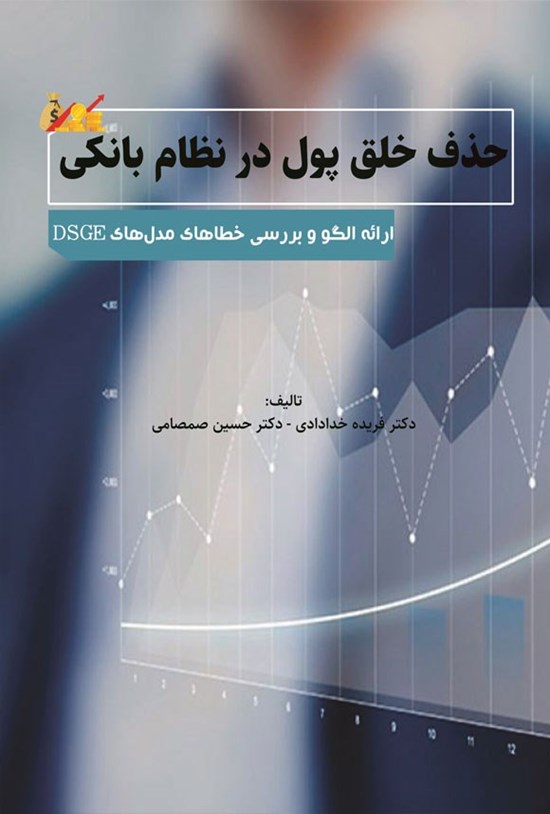 تصویر جلد کتاب حذف خلق پول در نظام بانکی