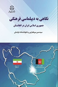 تصویر جلد کتاب نگاهی به دیپلماسی فرهنگی جمهوری اسلامی ایران در افغانستان