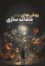 تصویر جلد کتاب روش های متقاعدسازی