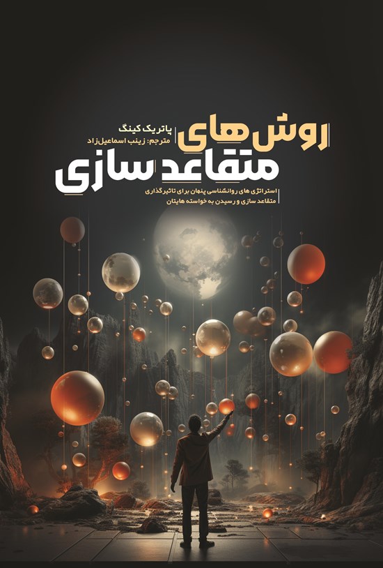 تصویر جلد کتاب روش های متقاعدسازی