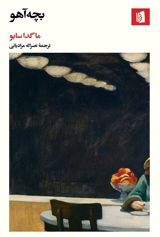 تصویر جلد کتاب بچه آهو