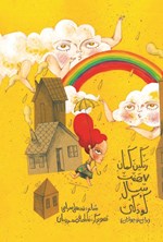 تصویر جلد کتاب رنگین کمان هفت سال کودکی