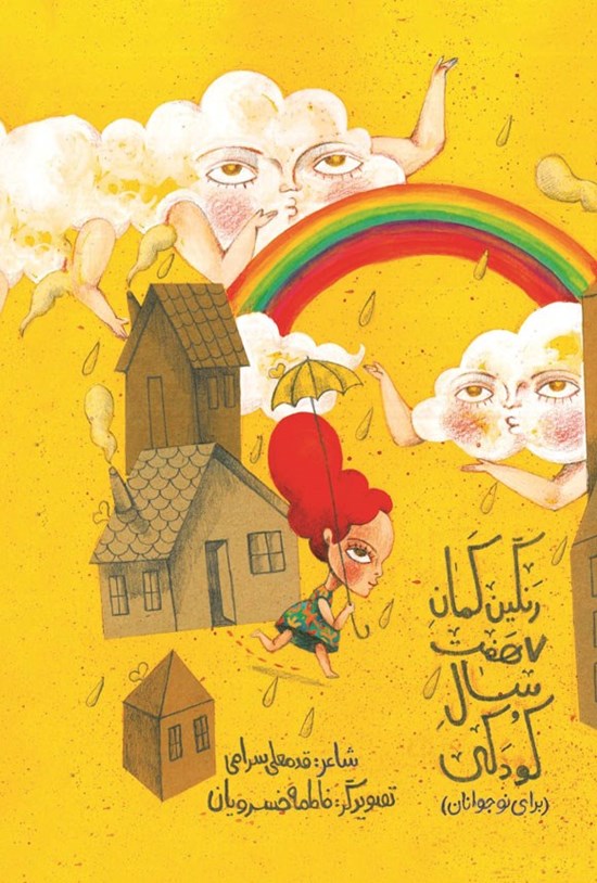 تصویر جلد کتاب رنگین کمان هفت سال کودکی