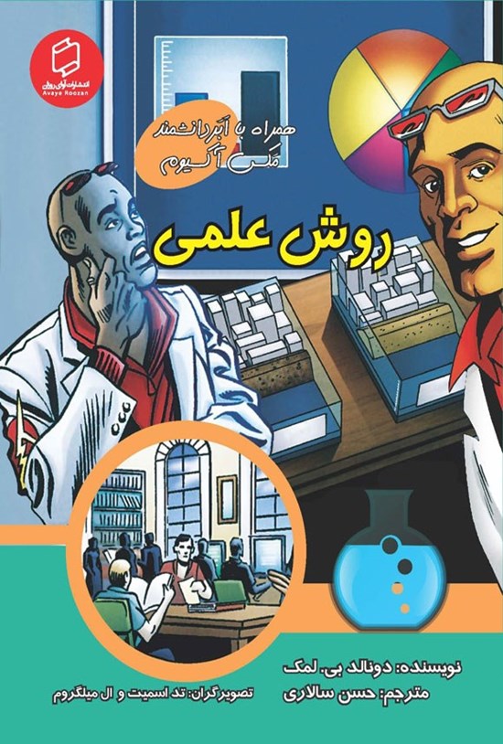 تصویر جلد کتاب روش علمی