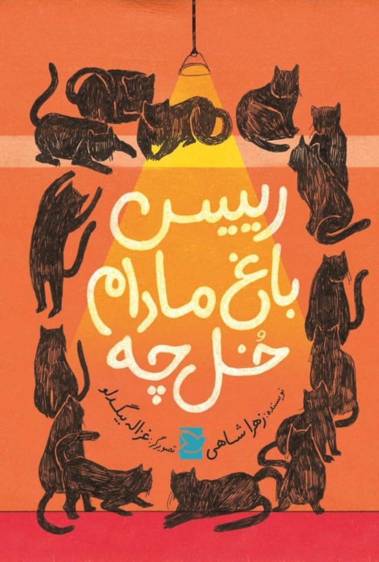 تصویر جلد کتاب رئیس باغ مادام خل چه