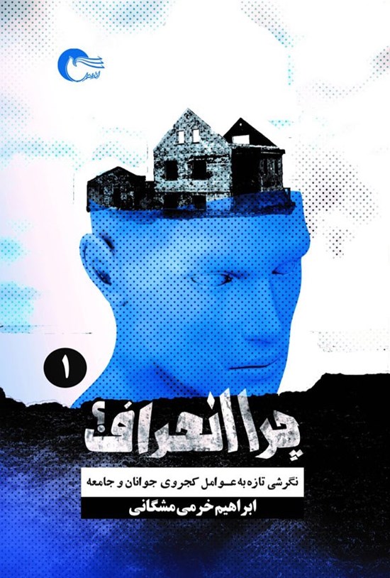 تصویر جلد کتاب چرا انحراف؟ (جلد اول)