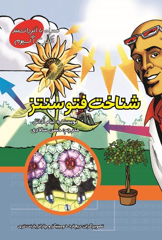 تصویر جلد کتاب شناخت فتوسنتز