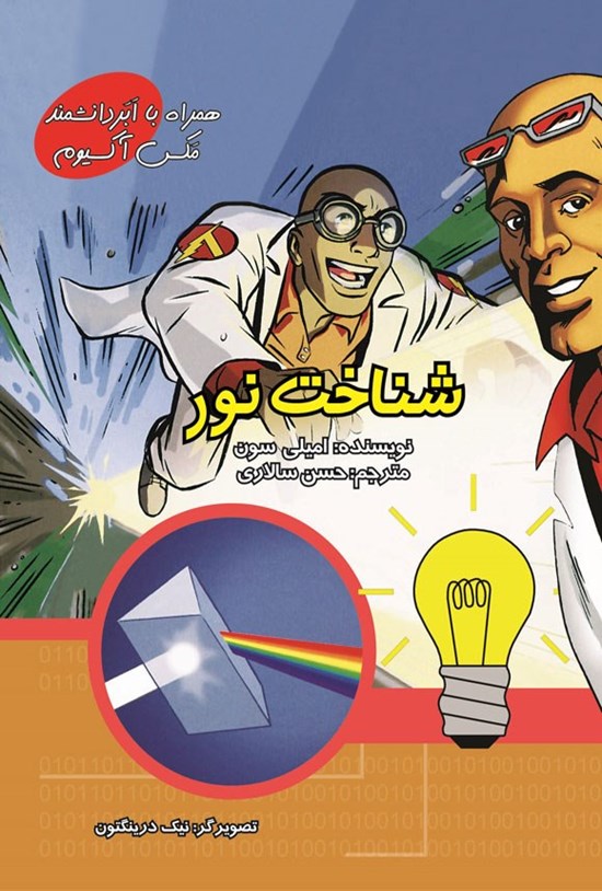 تصویر جلد کتاب شناخت نور