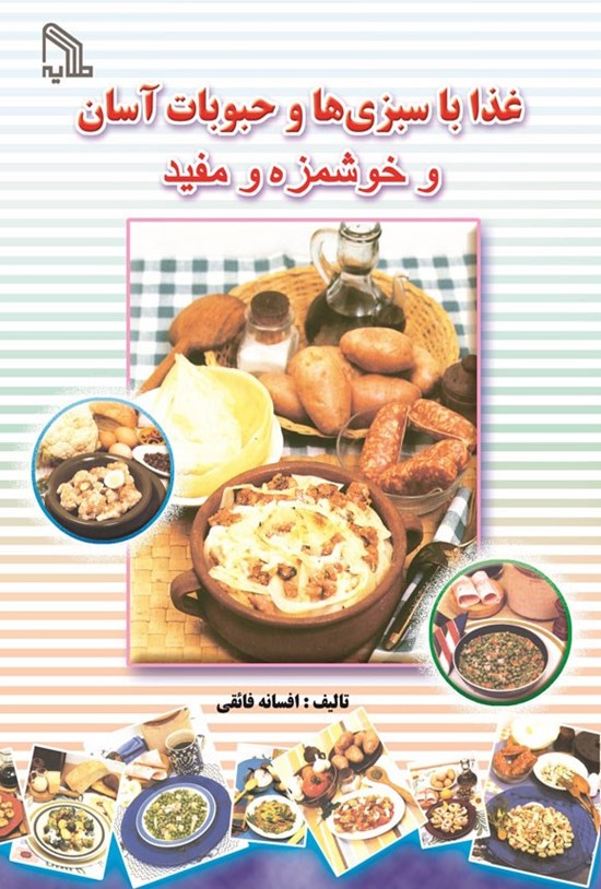 تصویر جلد کتاب غذا با سبزی ها و حبوبات آسان و خوشمزه و مفید