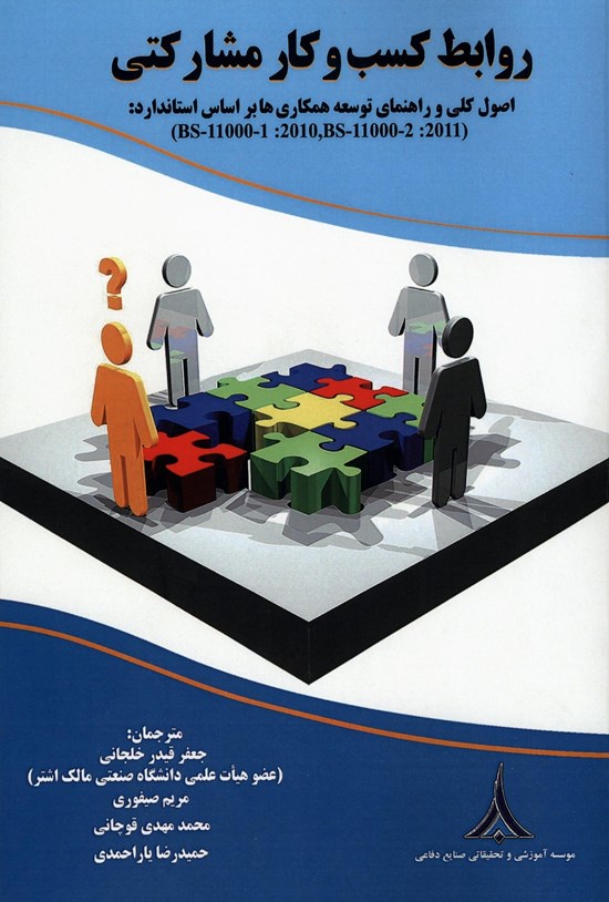 تصویر جلد کتاب روابط کسب و کار مشارکتی