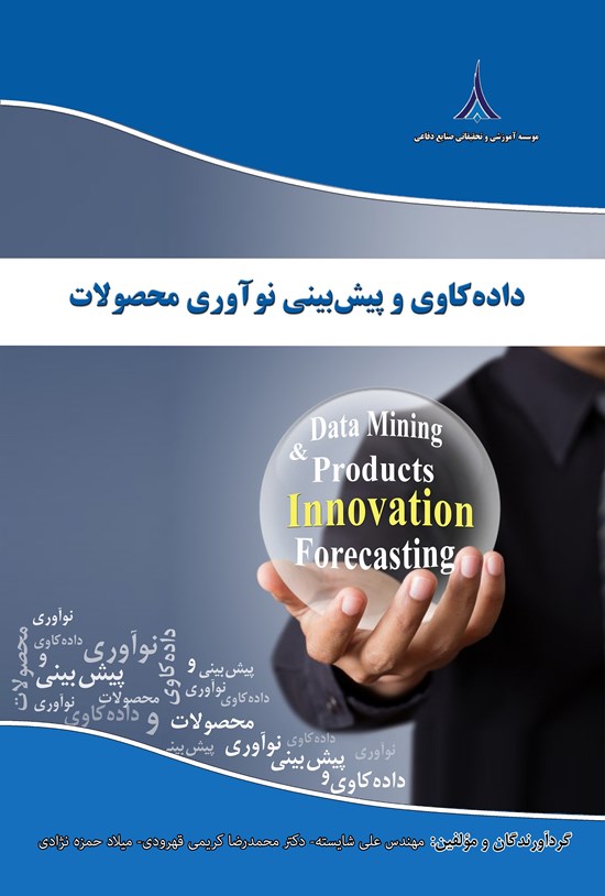 تصویر جلد کتاب داده کاوی و پیش بینی نوآوری محصولات