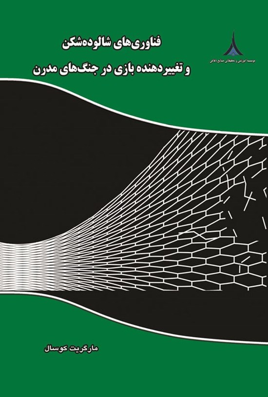تصویر جلد کتاب فناوری های شالوده شکن و تغییردهنده بازی در جنگ های مدرن