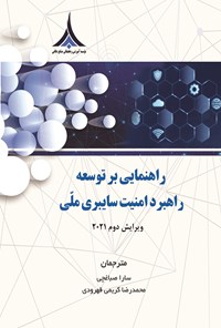 تصویر جلد کتاب راهنمایی بر توسعه راهبرد امنیت سایبری ملی