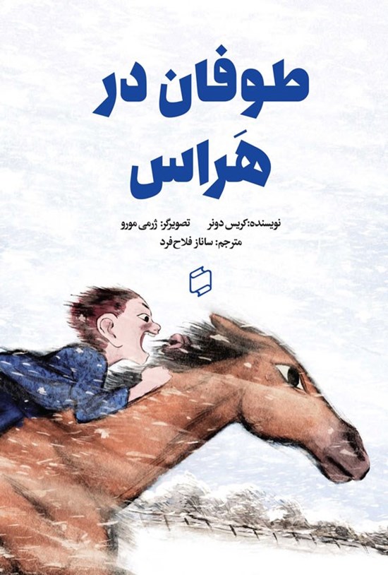 تصویر جلد کتاب طوفان در هراس