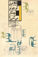 تصویر جلد کتاب فیل کوچولو چه کار می کنی؟