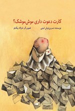 تصویر جلد کتاب کارت دعوت داری موش موشک؟