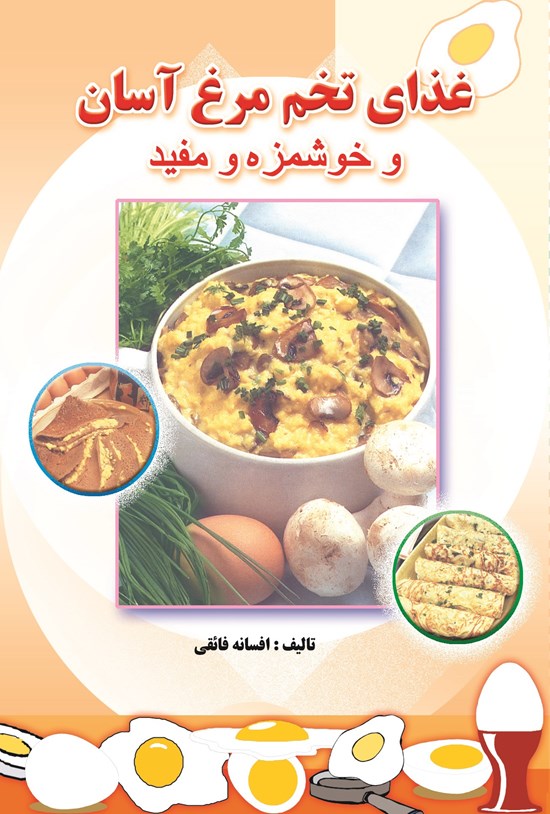 تصویر جلد کتاب غذای تخم مرغ آسان و خوشمزه و مفید