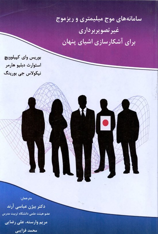 تصویر جلد کتاب سامانه های موج میلیمتری و ریزموج غیرتصویربرداری برای آشکارسازی اشیای پنهان