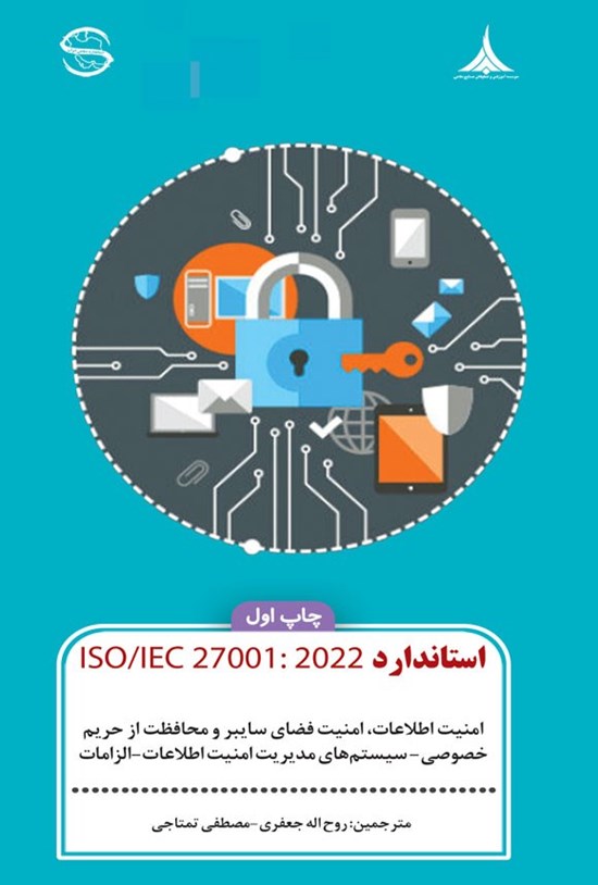 تصویر جلد کتاب استاندارد ISO/IEC 27001:2022؛ امنیت اطلاعات، امنیت فضای سایبر و محافظت از حریم خصوصی