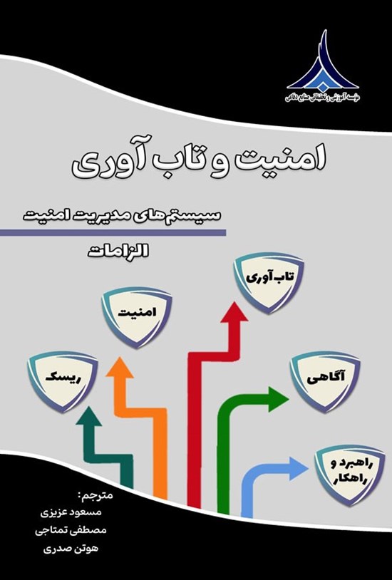 تصویر جلد کتاب امنیت و تاب آوری - سیستم های مدیریت امنیت - الزامات