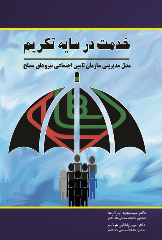 تصویر جلد کتاب خدمت در سایه تکریم