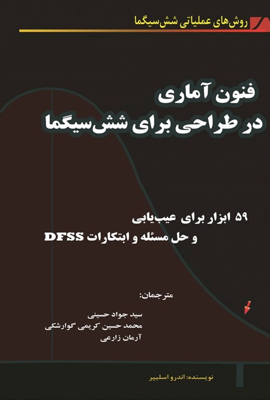تصویر جلد کتاب فنون آماری در طراحی برای شش سیگما