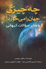 تصویر جلد کتاب چه چیزی جهان را می خورد؟ و سایر سوالات کیهانی