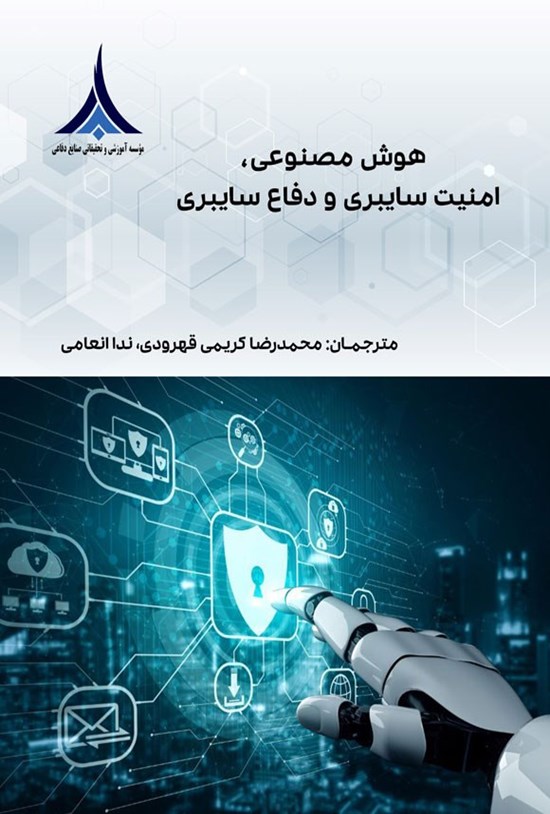 تصویر جلد کتاب هوش مصنوعی، امنیت سایبری و دفاع سایبری