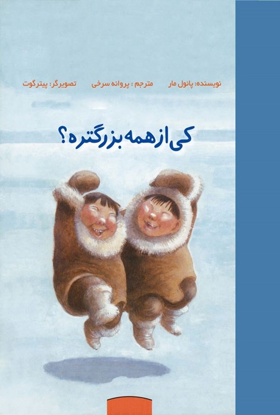 تصویر جلد کتاب کی از همه بزرگتره؟